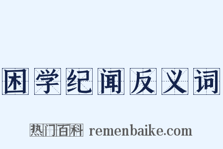 困学纪闻反义词是什么意思的图片